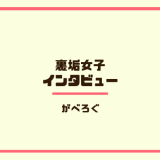 裏垢女子インタビュー