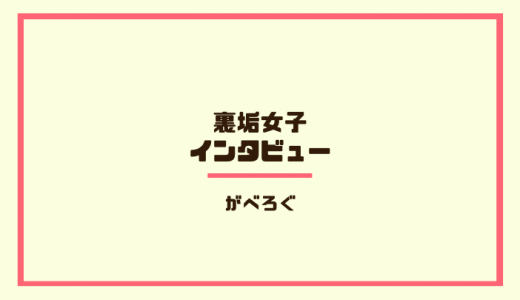 裏垢女子インタビュー～他人の性的な行為を浴びたい～