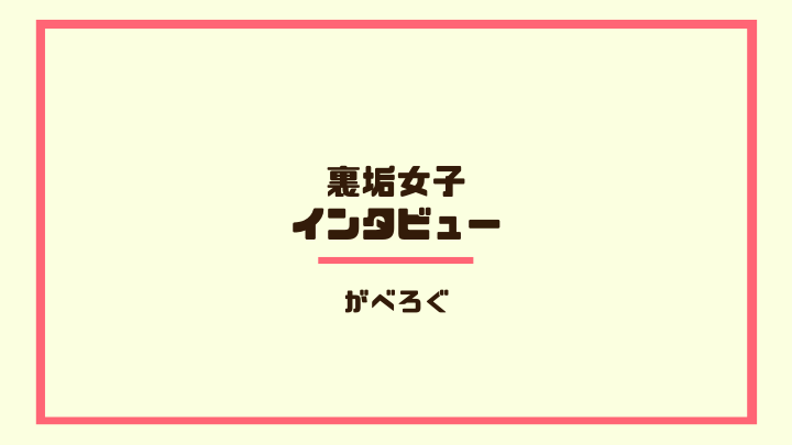 裏垢女子インタビュー