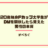 20歳細身Fカップ大学生がDMを開放したら見えた男性の本質