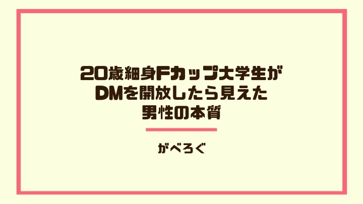 20歳細身Fカップ大学生がDMを開放したら見えた男性の本質