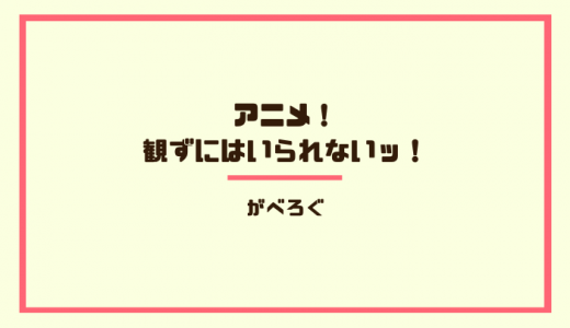 アニメ！　観ずにはいられないッ！