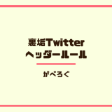 裏垢Twitterヘッダールール