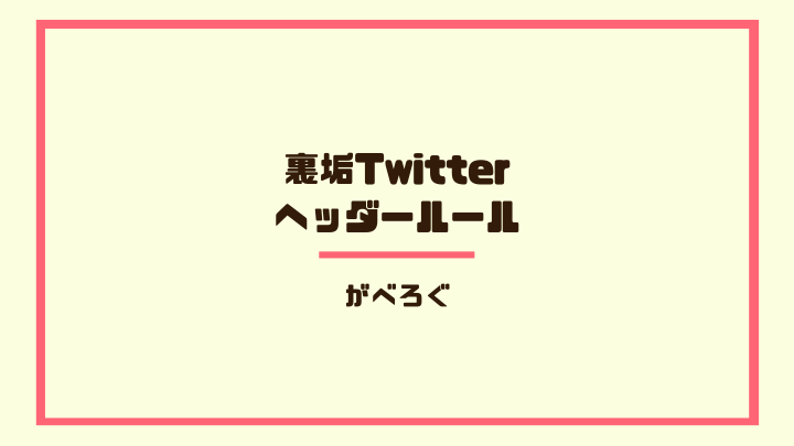 裏垢Twitterヘッダールール