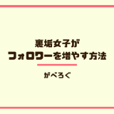裏垢女子が フォロワーを増やす方法