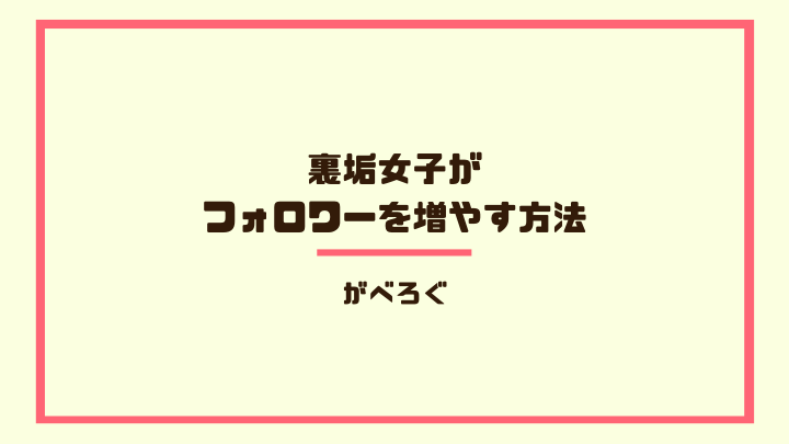 裏垢女子が フォロワーを増やす方法