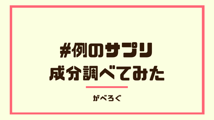 例のサプリ成分調べてみた