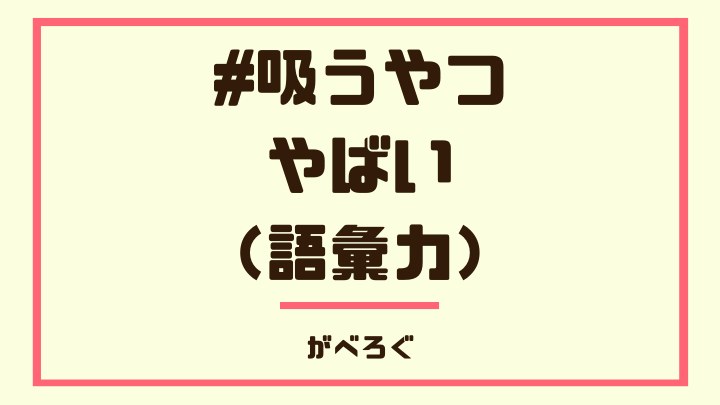 #吸うやつ やばい （語彙力）