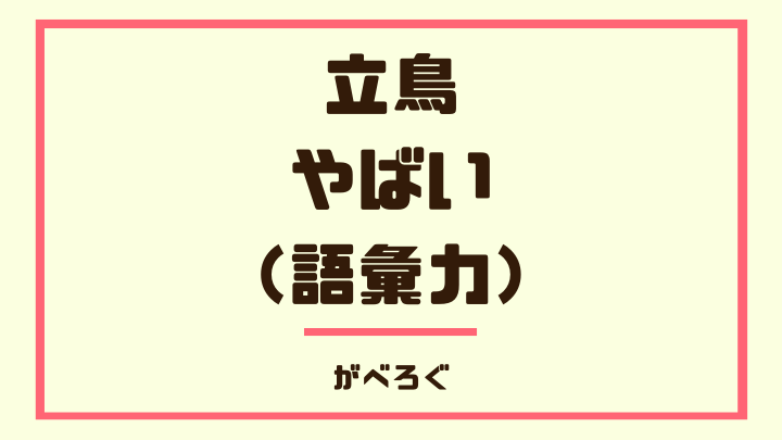 立鳥 やばい （語彙力）