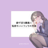 裏垢レッスン♡彼が沼る最高に気持ちいいフェラの方法